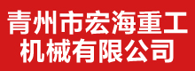 青州市宏海重工机械有限公司